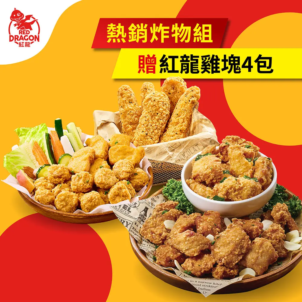 【紅龍】經典炸物含運價-任選再送4包雞塊(500g/包.團購.雞塊/雞柳條/雞球/鹹酥雞/炸雞/排骨酥.應援.世足賽)