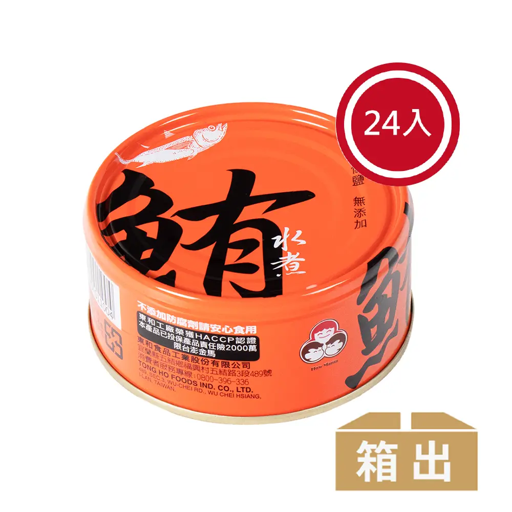 【How mama 東和食品】無添加水煮鮪魚*24罐(好媽媽的味道/送禮推薦)