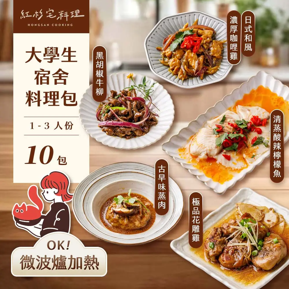 【紅杉食品】大學生宿舍料理雙倍組合 10包超值料理包組合(非即食 需加熱烹飪 快速料理包 微波爐OK!)